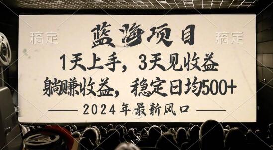 图片[1]-2024热门风口项目揭秘：躺赚模式，稳定日入500+-阿志说钱