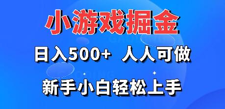 小游戏掘金秘诀，日入500+轻松实现，新手也能快速上手！-阿志说钱