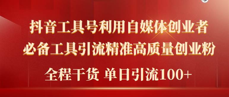 2024年自媒体创业必备：全新工具号精准引流，高质量粉丝日增100+-阿志说钱