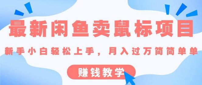 图片[1]-最新闲鱼卖鼠标项目玩法：小白也能轻松上手，快速实现副业收入！-阿志说钱