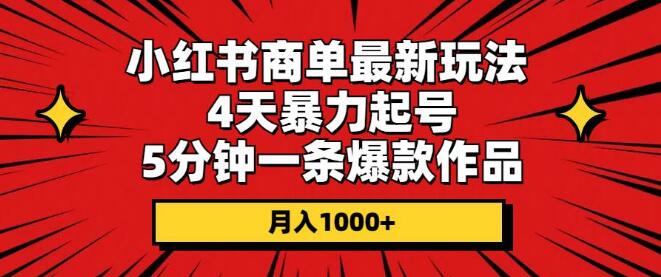 图片[1]-小红书商单新策略：4天速起账号，5分钟打造爆款作品，轻松引爆流量！-阿志说钱