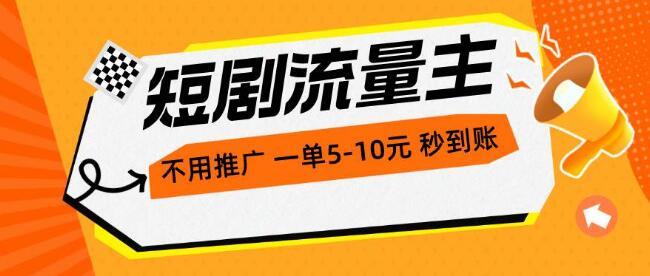 图片[1]-短剧流量主新机遇：不用推广，每单1-5元，秒到账！轻松实现小时收入200+！-阿志说钱