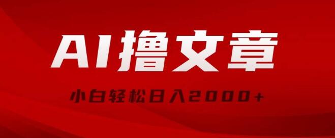 图片[1]-AI辅助文章创作，最新分发策略，当天见收益，轻松日入2000+！-阿志说钱