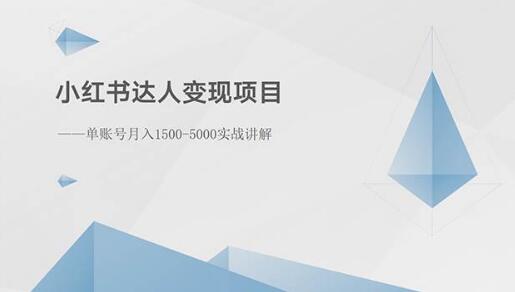 图片[1]-小红书达人变现秘籍：单账号月入1500-3000元实战解析-阿志说钱