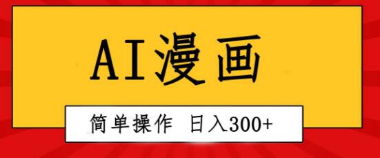 图片[1]-【AI漫画创作】一键生成漫画视频，轻松日入300+，简易复制粘贴操作！-阿志说钱