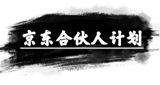 图片[1]-京东合伙人计划揭秘，复制粘贴轻松月入过万，小白友好型赚钱项目-阿志说钱