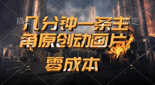 图片[1]-AI助力主角原创动画，快速生成高质量视频，几分钟搞定一条！-阿志说钱