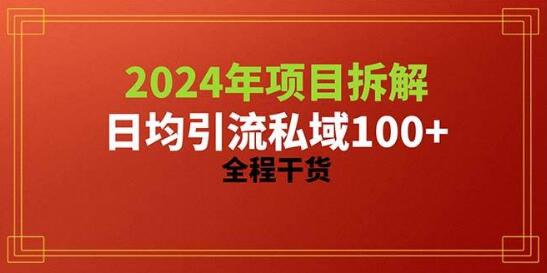 2024年项目拆解，日均引流100+精准创业粉秘籍，全程实战干货分享-阿志说钱