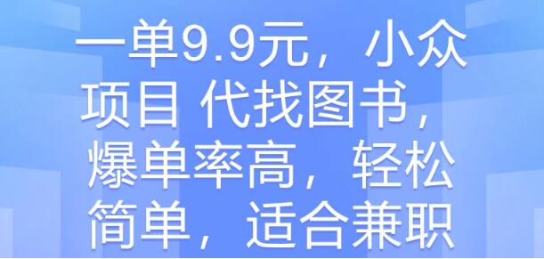 图片[1]-小众图书代找项目，9.9每单，爆单率高，轻松兼职！-阿志说钱