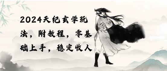 图片[1]-2024全新天纪玄学玩法揭秘：零基础快速上手，稳定收入！-阿志说钱