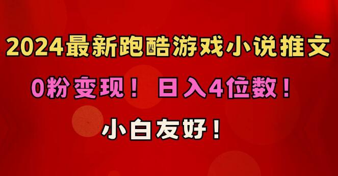 最新跑酷游戏小说推文策略，零粉丝变现秘籍，日入四位数！-阿志说钱