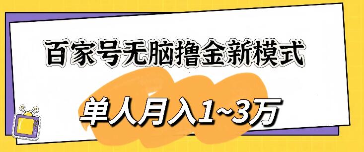 图片[1]-百家号无脑撸金新模式：傻瓜式操作，单人月入1-3万，团队作战，收益无上限！-阿志说钱