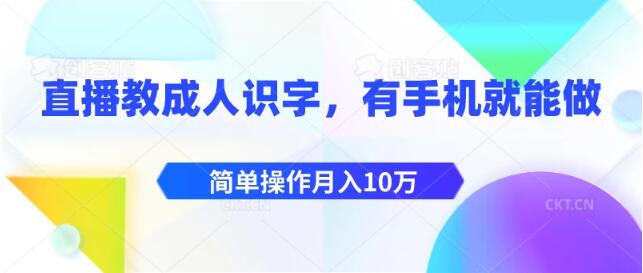 图片[1]-直播教成人识字新机遇：手机操作，简单上手，轻松实现月入10万-阿志说钱
