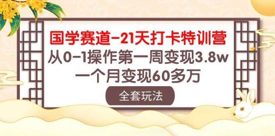 国学赛道爆款特训营：21天速成，首周赚3.8万，月赚60万+实战秘籍-阿志说钱