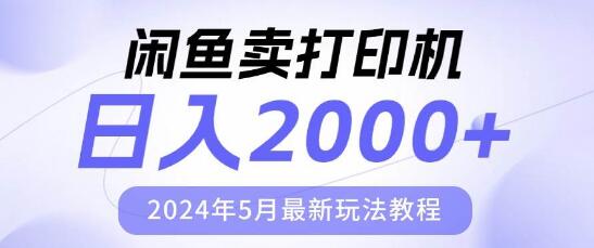 图片[1]-闲鱼打印机热销秘诀，日入2000元，最新玩法教程揭秘！-阿志说钱