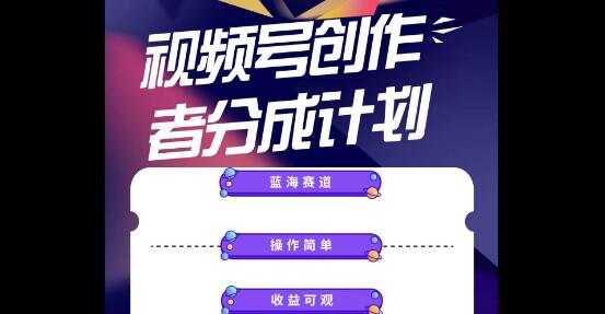 图片[1]-视频号创作分成计划，小白也能快速掌握，轻松实现收益！-阿志说钱