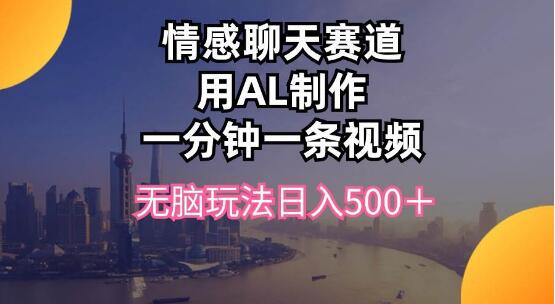 情感聊天新玩法，AI一分钟速制视频，日入500+-阿志说钱