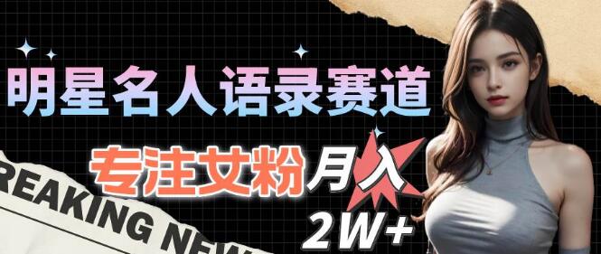 图片[1]-明星名人语录赛道全新策略，专攻女粉市场，月收益轻松破2W+-阿志说钱