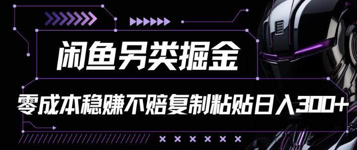 图片[1]-闲鱼新掘金模式揭秘，零成本投入，日入300+！复制粘贴即可操作！-阿志说钱