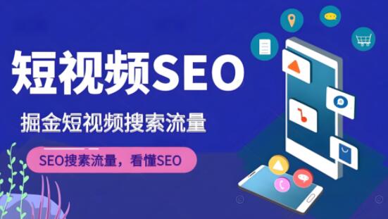 短视频SEO优化秘籍，掘金短视频搜索流量-阿志说钱