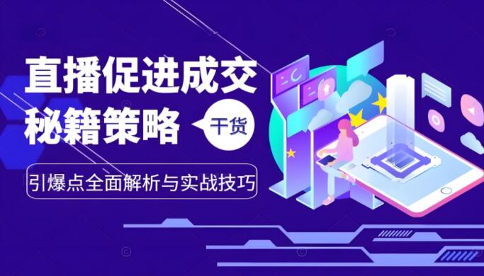 图片[1]-直播成交秘籍：引爆点解析与实战技巧-阿志说钱