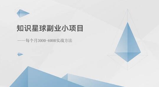 图片[1]-知识星球揭秘，副业小项目实战方法，每月稳定收入3000-6000-阿志说钱