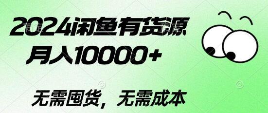 图片[1]-2024闲鱼新策略，无货源月入10000+，零囤货，零成本创业秘籍-阿志说钱