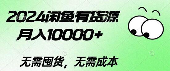 2024闲鱼新策略，无货源月入10000+，零囤货，零成本创业秘籍-阿志说钱