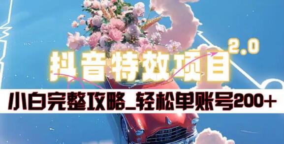 图片[1]-抖音特效领红包项目2.0：小白完整攻略揭秘，单账号日入200+-阿志说钱