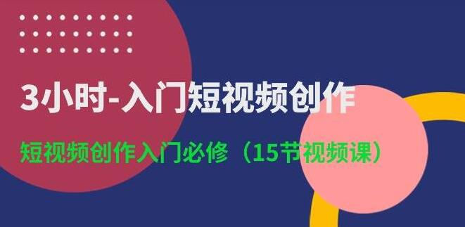 图片[1]-短视频创作3小时速成课：入门必修，轻松掌握短视频制作技巧-阿志说钱