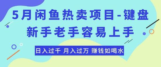 图片[1]-最新闲鱼热卖项目-热销爆款键盘，新手老手都易上手！-阿志说钱
