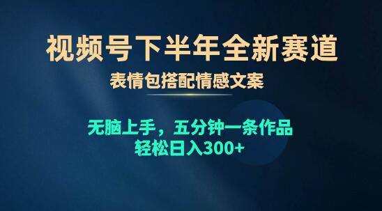 图片[1]-视频号下半年热门赛道，表情包搭配情感文案，5分钟快速制作，日入300+-阿志说钱