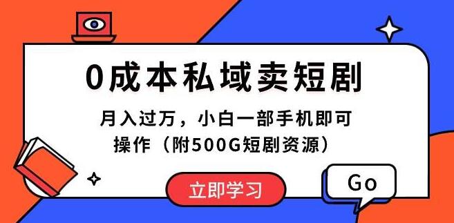 零成本私域短剧销售秘诀：月入过万，小白手机轻松操作，快速上手-阿志说钱