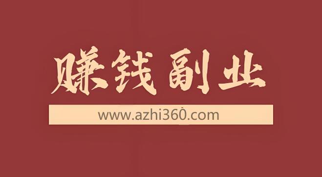 图片[1]-阿志网创项目实战指南：致富网东哲独家秘籍，揭秘网络兼职挣钱的最佳操作-阿志说钱