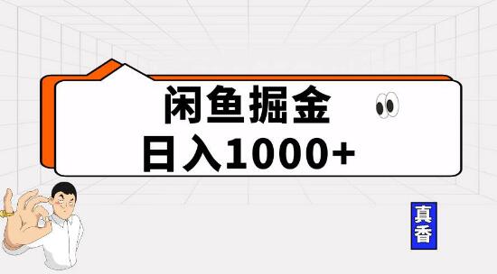 闲鱼掘金新机遇：日入千元，轻松实现副业-阿志说钱