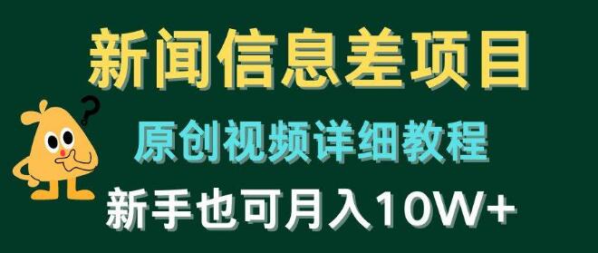 图片[1]-新闻信息差项目揭秘，原创视频教程，新手也能月入10W+-阿志说钱