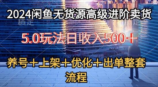 最新闲鱼无货源进阶教程5.0，从养号到出单，完整卖货实操流程-阿志说钱