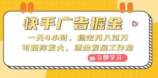 快手广告掘金玩法，—天4小时月过万，可放大操作，适合工作室操盘-阿志说钱