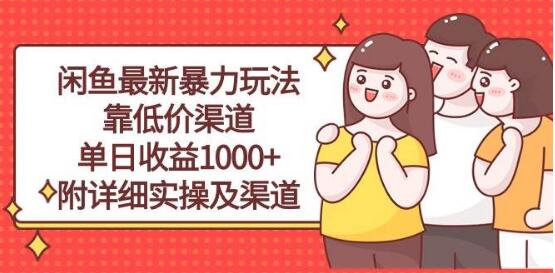图片[1]-闲鱼低价渠道项目玩法，单日收益轻松破千！-阿志说钱