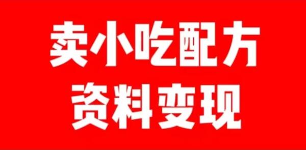 短视频发图文变现，一单收益几十，日入500＋，小白简单操作-阿志说钱