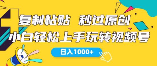 视频号全新玩法揭秘，小白轻松上手，日入1000+-阿志说钱