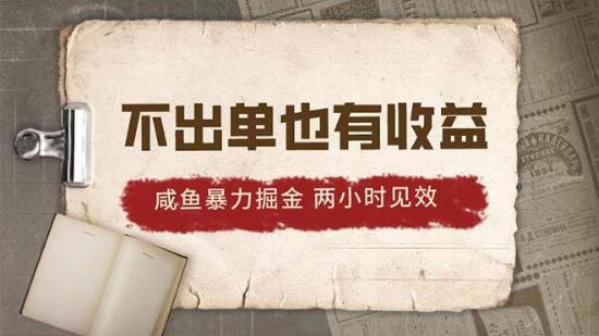 图片[1]-2024咸鱼掘金秘籍：不出单稳赚，两小时见收益，日入500+！-阿志说钱