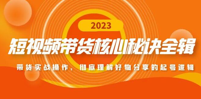 图片[1]-短视频带货秘籍：独家实战攻略+选品秘诀，助你快速成为带货达人！-阿志说钱
