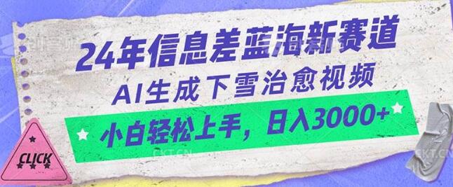 图片[1]-2024年信息差蓝海赛道揭秘，AI生成下雪治愈视频，小白也能轻松掌握-阿志说钱