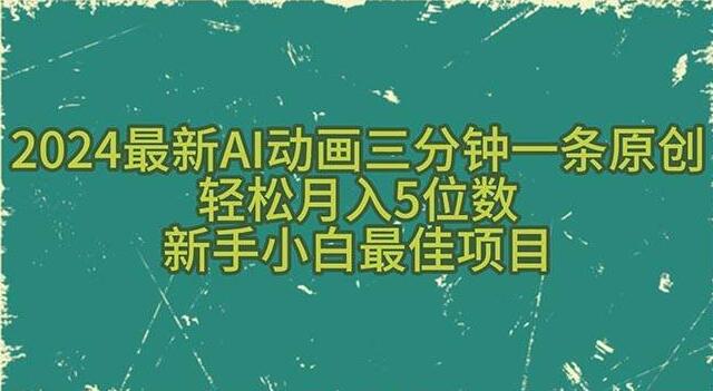 图片[1]-2024最新AI动画教程：三分钟一条原创，新手小白轻松月入五位数！-阿志说钱