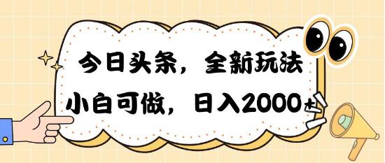 今日头条高效掘金技巧：30秒速成文章，日入突破2000+-阿志说钱