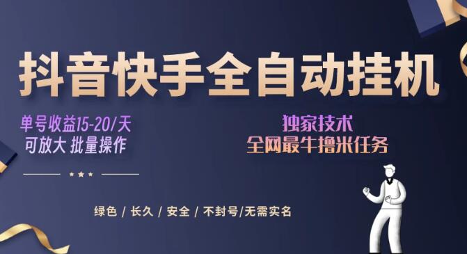 图片[1]-抖音快手全自动挂机项目，24小时无人值守，多账号日入几百-阿志说钱