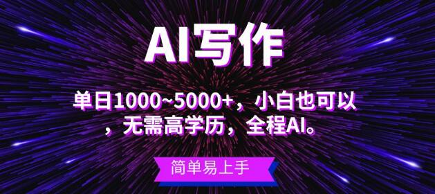 图片[1]-蓝海长期项目玩法，AI写作引领主副业新潮流，小白也能实现单日3000+！-阿志说钱