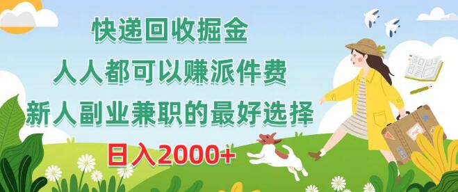 快递回收掘金副业，人人可参与赚派件费，新人兼职首选，日入2000+-阿志说钱