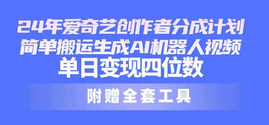 2024年最新爱奇艺创作者分成计划揭秘，单日变现轻松达四位数！-阿志说钱